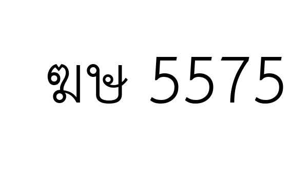 ฆษ 5575